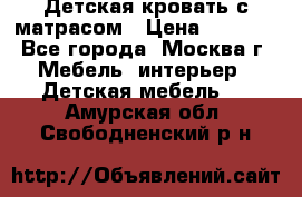 Детская кровать с матрасом › Цена ­ 7 000 - Все города, Москва г. Мебель, интерьер » Детская мебель   . Амурская обл.,Свободненский р-н